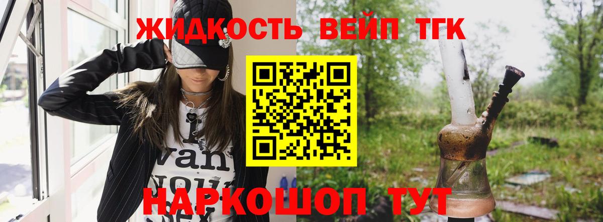 ТГК жижа Лесной